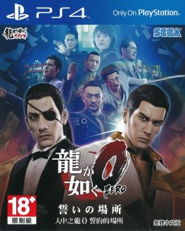 《如龙零:誓言之地 Ryu ga Gotoku Zero: Chikai no Basho》中文版