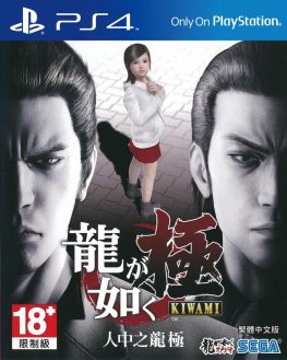 《如龙：极 Ryu Ga Gotoku Kiwami》中文版