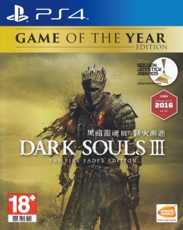 《黑暗之魂3：薪火消逝年度版》港版中文