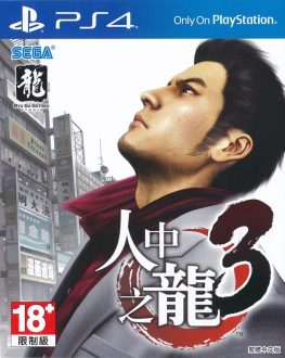 《如龙3 Ryu Ga Gotoku 3 Remastered》中文