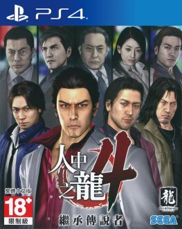 《如龙/人中之龙4：继承传说者 Ryu Ga Gotoku 4》中文