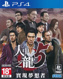 《如龙5：圆梦者.Yakuza 5 Remastered》中文版