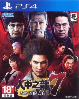 《如龙/人中之龙 7光与暗的去向 Yakuza:Like a Dragon》中文版