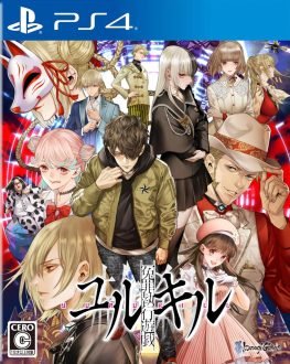 《冤罪执行游戏Yurukill》中文版