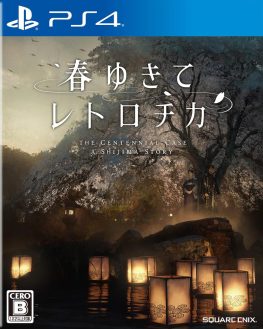 《春逝百年抄 The Centennial Case A Shijima Story》中文版