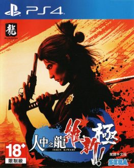 《如龙/人中之龙：维新！极 Like a Dragon Ishin》中文版