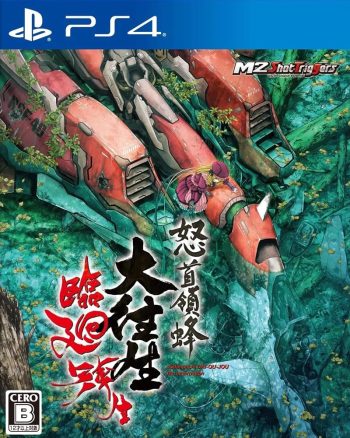 《怒首领蜂大往生临回转生 DoDonPachi DAI-OU-JOU Re incarnation》中文版