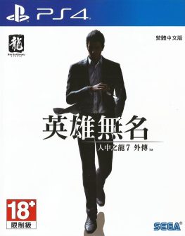 《如龙/人中之龙7外传:无名之龙》中文版
