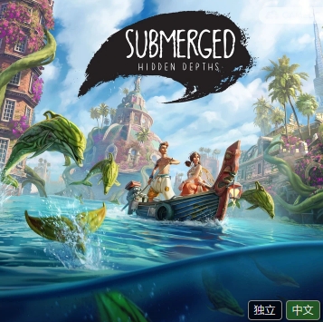 《淹没之城：汪洋深处 Submerged: Hidden Depths》中文版