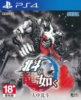 《人中北斗 Hokuto Ga Gotoku》中文版