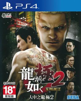 《人中之龙：极2 Ryu Ga Gotoku Kiwami 2》中文版