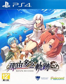 《那由多之轨迹：改》中文