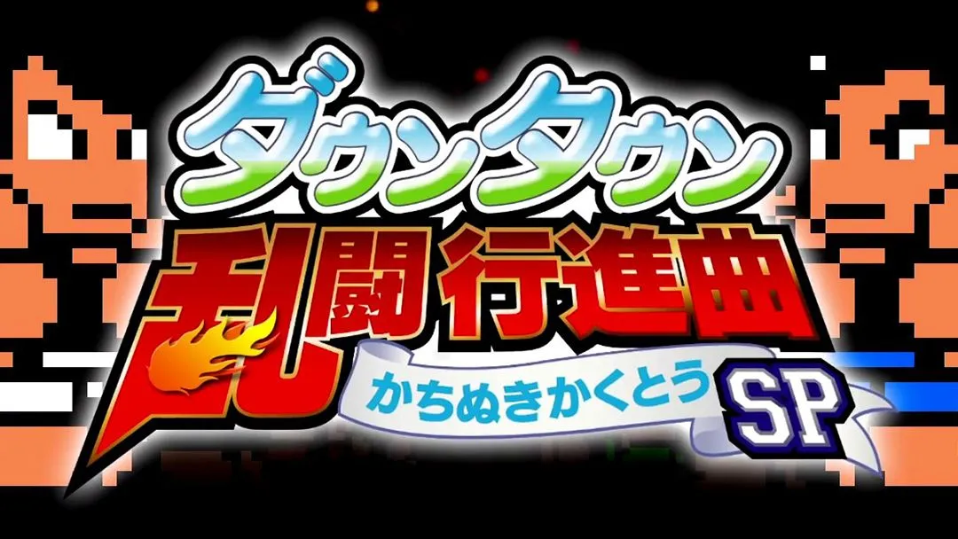 《热血乱斗进行曲 胜利格斗SP》中文